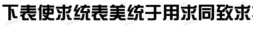 FZXinZongYiHeiS ExtraBold字体转换